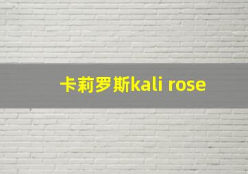 卡莉罗斯kali rose